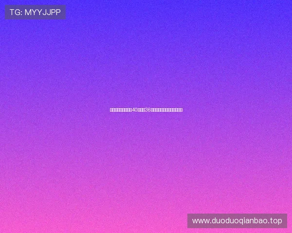 周定洋补时绝平贡献40次传球36次成功力保平局助力球队拿分