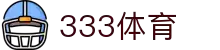 333体育-全网最全最有氛围的体育赛事直播平台